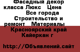 Фасадный декор класса Люкс › Цена ­ 3 500 - Все города Строительство и ремонт » Материалы   . Красноярский край,Кайеркан г.